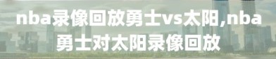 nba录像回放勇士vs太阳,nba勇士对太阳录像回放