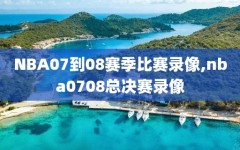 NBA07到08赛季比赛录像,nba0708总决赛录像