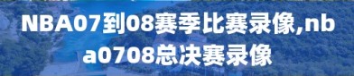 NBA07到08赛季比赛录像,nba0708总决赛录像