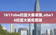 1617nba扣篮大赛录像,nba16扣篮大赛完整版