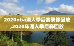 2020nba湖人季后赛录像回放,2020年湖人季后赛回放