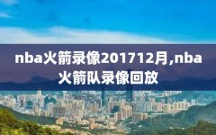 nba火箭录像201712月,nba火箭队录像回放