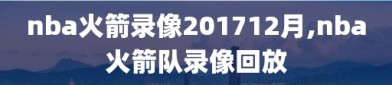 nba火箭录像201712月,nba火箭队录像回放