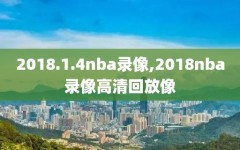 2018.1.4nba录像,2018nba录像高清回放像