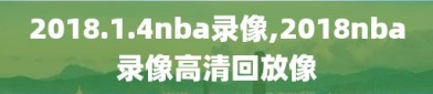 2018.1.4nba录像,2018nba录像高清回放像
