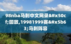 98nba马刺中文网录像回放,19981999赛季马刺阵容