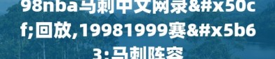 98nba马刺中文网录像回放,19981999赛季马刺阵容