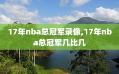 17年nba总冠军录像,17年nba总冠军几比几