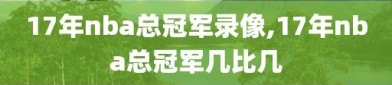 17年nba总冠军录像,17年nba总冠军几比几