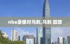 nba录像对马刺,马刺 回放