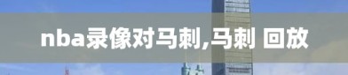nba录像对马刺,马刺 回放