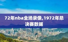 72年nba全场录像,1972年总决赛数据
