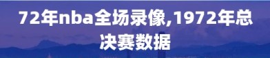 72年nba全场录像,1972年总决赛数据