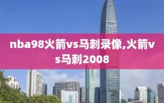 nba98火箭vs马刺录像,火箭vs马刺2008