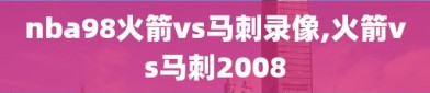 nba98火箭vs马刺录像,火箭vs马刺2008