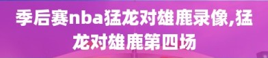 季后赛nba猛龙对雄鹿录像,猛龙对雄鹿第四场