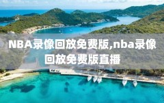 NBA录像回放免费版,nba录像回放免费版直播