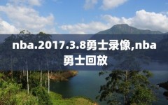 nba.2017.3.8勇士录像,nba 勇士回放