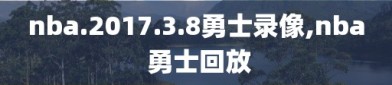 nba.2017.3.8勇士录像,nba 勇士回放