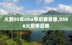 火箭05年nba季后赛录像,0506火箭季后赛