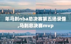 年马刺nba总决赛第五场录像,马刺总决赛mvp