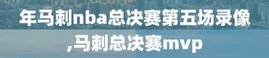 年马刺nba总决赛第五场录像,马刺总决赛mvp