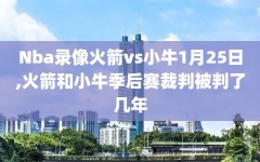 Nba录像火箭vs小牛1月25日,火箭和小牛季后赛裁判被判了几年