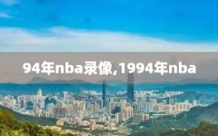94年nba录像,1994年nba