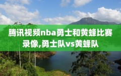 腾讯视频nba勇士和黄蜂比赛录像,勇士队vs黄蜂队