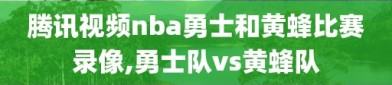 腾讯视频nba勇士和黄蜂比赛录像,勇士队vs黄蜂队