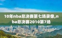 10年nba总决赛第七场录像,nba总决赛2010第7场
