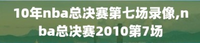 10年nba总决赛第七场录像,nba总决赛2010第7场