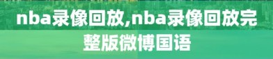 nba录像回放,nba录像回放完整版微博国语