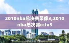 2010nba总决赛录像3,2010nba总决赛cctv5