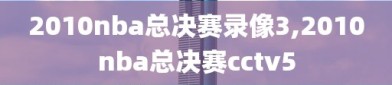 2010nba总决赛录像3,2010nba总决赛cctv5