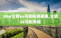 nba火箭vs马刺视频录像,火箭vs马刺央视
