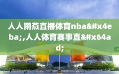 人人雨燕直播体育nba人,人人体育赛事直播