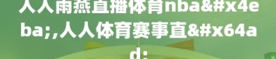 人人雨燕直播体育nba人,人人体育赛事直播