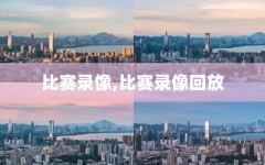 比赛录像,比赛录像回放