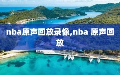 nba原声回放录像,nba 原声回放