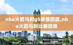 nba火箭马刺g5录像回放,nba火箭马刺比赛回放