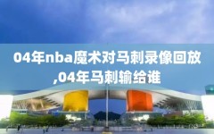 04年nba魔术对马刺录像回放,04年马刺输给谁