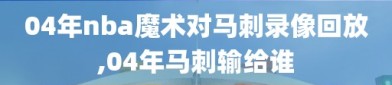 04年nba魔术对马刺录像回放,04年马刺输给谁