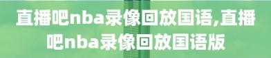 直播吧nba录像回放国语,直播吧nba录像回放国语版
