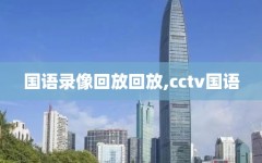国语录像回放回放,cctv国语