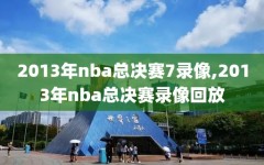 2013年nba总决赛7录像,2013年nba总决赛录像回放