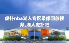 虎扑nba湖人专区录像回放视频,湖人虎扑吧