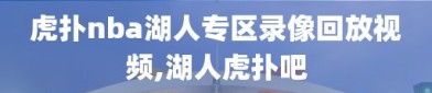 虎扑nba湖人专区录像回放视频,湖人虎扑吧