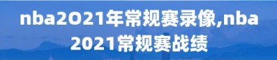 nba2O21年常规赛录像,nba2021常规赛战绩