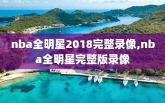 nba全明星2018完整录像,nba全明星完整版录像